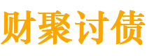 兰考债务追讨催收公司